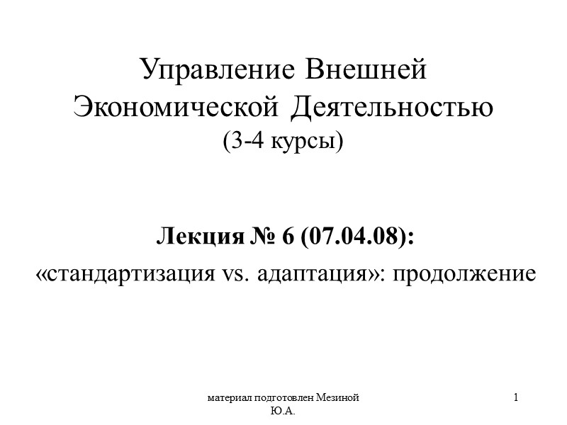 материал подготовлен Мезиной Ю.А. 1 Управление Внешней Экономической Деятельностью (3-4 курсы) Лекция № 6